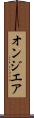 オンジエア Scroll