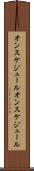 オンスケジュール Scroll