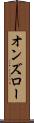 オンズロー Scroll