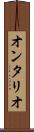 オンタリオ Scroll