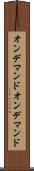 オンデマンド Scroll