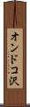 オンドコ沢 Scroll