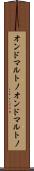 オンドマルトノ Scroll