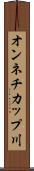 オンネチカップ川 Scroll