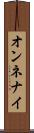 オンネナイ Scroll