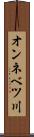 オンネベツ川 Scroll
