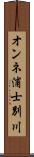 オンネ浦士別川 Scroll