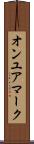 オンユアマーク Scroll