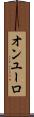 オンユーロ Scroll