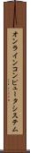 オンライン・コンピュータ・システム Scroll