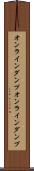 オンラインダンプ Scroll