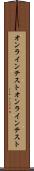 オンラインテスト Scroll