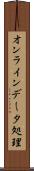 オンラインデータ処理 Scroll
