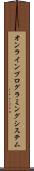 オンラインプログラミングシステム Scroll