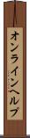 オンラインヘルプ Scroll