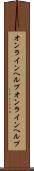 オンラインヘルプ Scroll