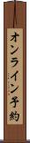 オンライン予約 Scroll