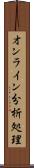 オンライン分析処理 Scroll