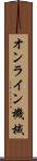 オンライン機械 Scroll