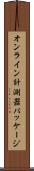 オンライン計測器パッケージ Scroll