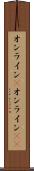 オンライン(P) Scroll
