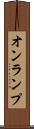 オンランプ Scroll