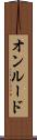 オンルード Scroll