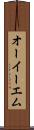 オーイーエム Scroll