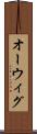 オーウィグ Scroll