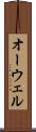 オーウェル Scroll