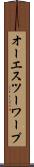 オーエスツーワープ Scroll