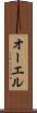 オーエル Scroll