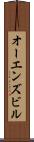 オーエンズビル Scroll