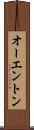 オーエントン Scroll