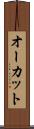 オーカット Scroll