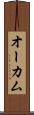 オーカム Scroll