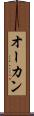 オーカン Scroll