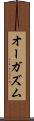 オーガズム Scroll