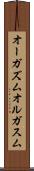 オーガズム Scroll