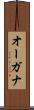 オーガナ Scroll