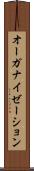 オーガナイゼーション Scroll