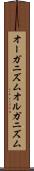 オーガニズム Scroll