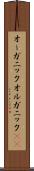オーガニック Scroll