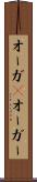オーガ(P) Scroll