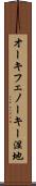 オーキフェノーキー湿地 Scroll