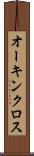 オーキンクロス Scroll