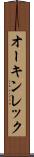 オーキンレック Scroll
