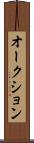 オークション Scroll
