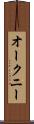 オークニー Scroll
