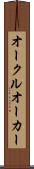 オークル Scroll